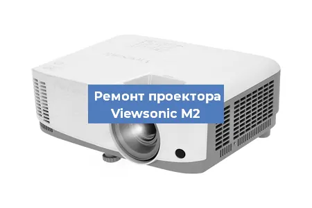 Замена системной платы на проекторе Viewsonic M2 в Ижевске